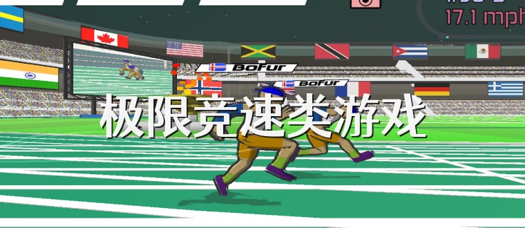 极限竞速类游戏