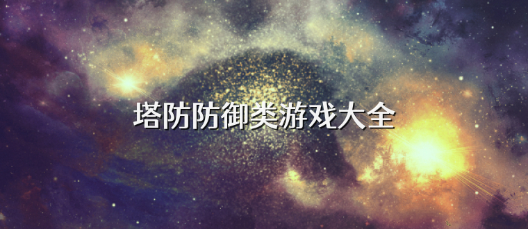 塔防防御类游戏大全