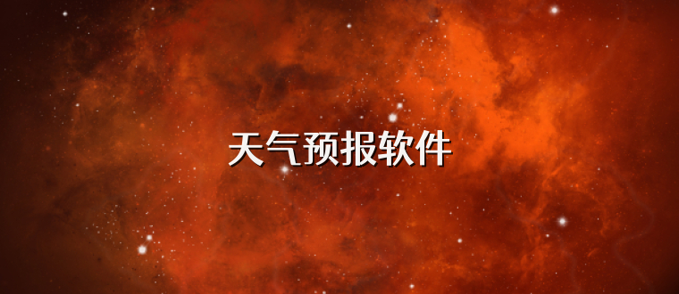 天气预报软件