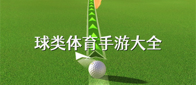 球类体育手游大全