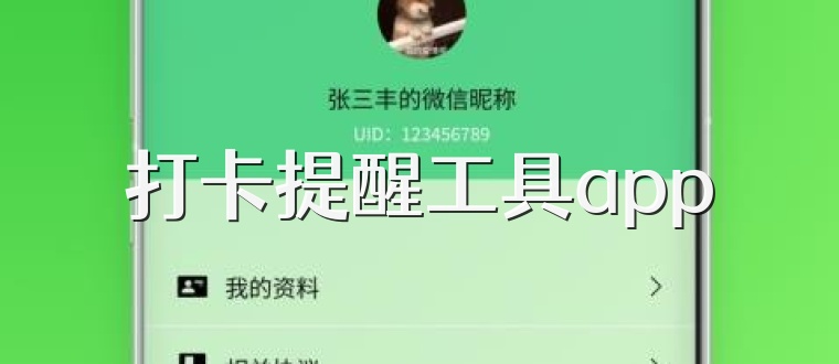 打卡提醒工具app