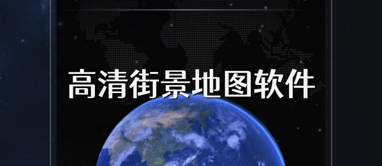 高清街景地图软件