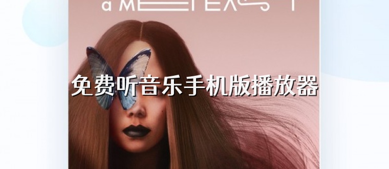 免费听音乐手机版播放器