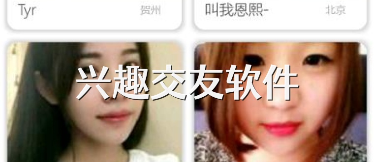兴趣交友软件