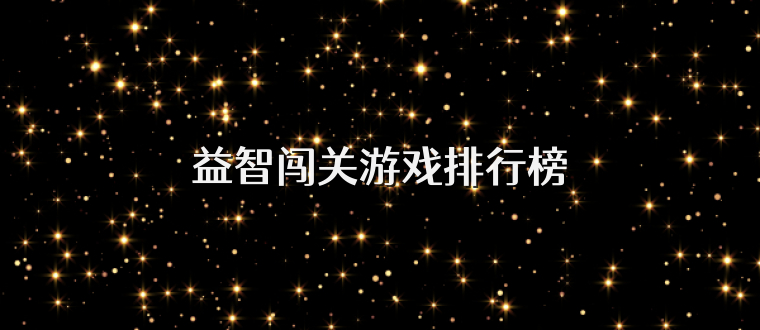 益智闯关游戏排行榜