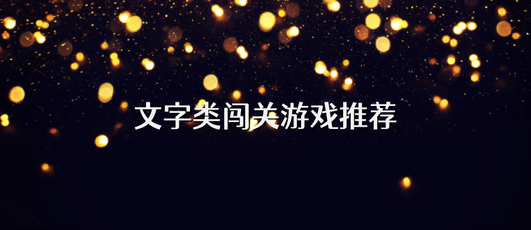 文字类闯关游戏推荐