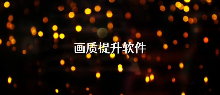 画质提升软件