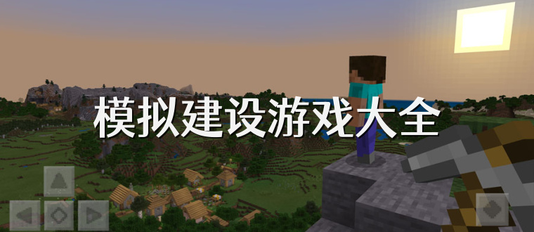 模拟建设游戏大全