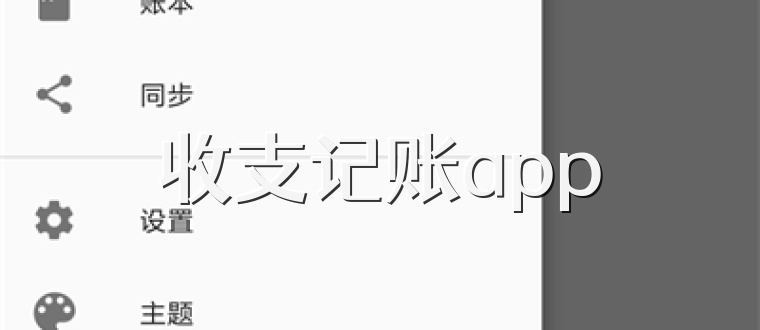 收支记账app