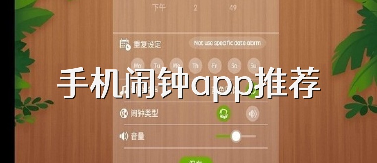 手机闹钟app推荐