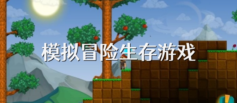 模拟冒险生存游戏