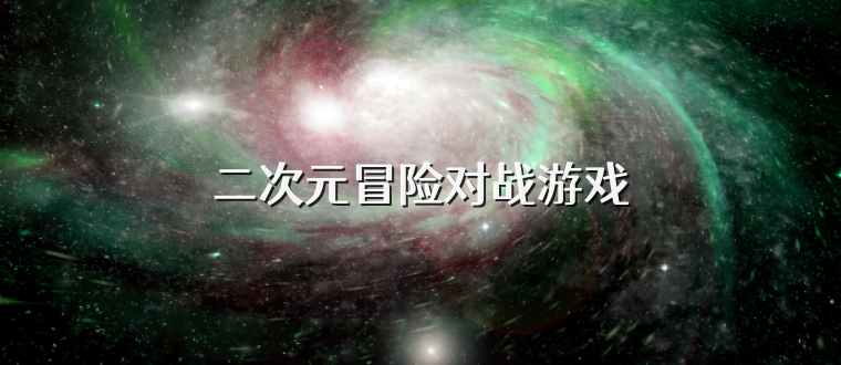二次元冒险对战游戏