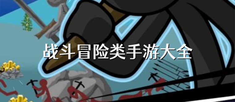 战斗冒险类手游大全