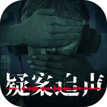 疑案追声游戏