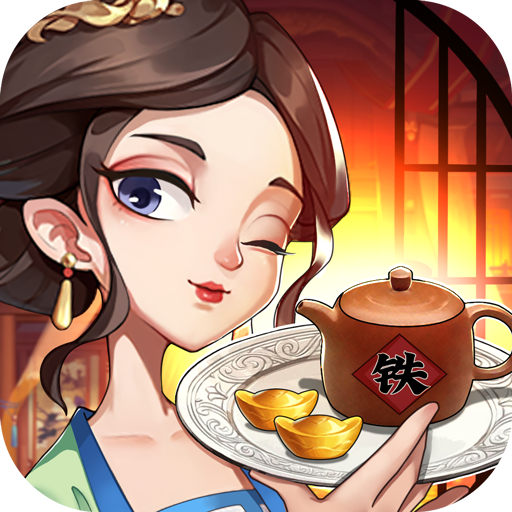 我是大东家手游