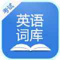 英语考试词库APP