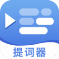 提词提字器app
