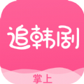 掌上追韩剧纯净版