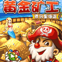 黄金矿工TV版