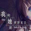 我和她的世界末日手机版
