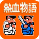 热血物语手游安卓版