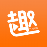 趣制作免费版