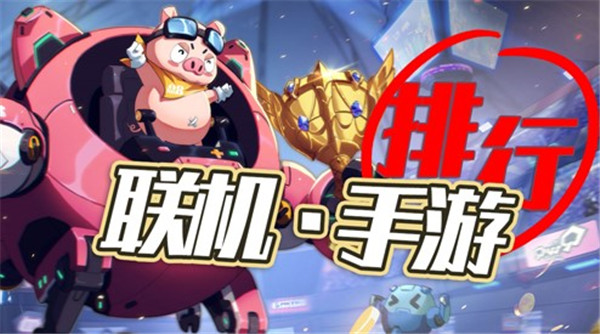 好友联机游戏大全