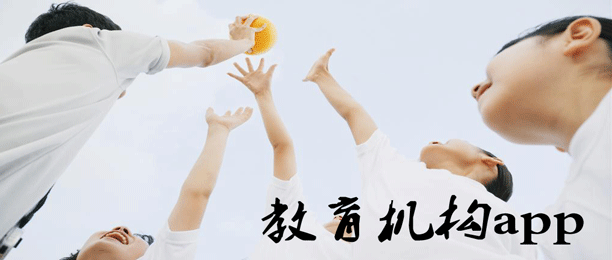 教育机构app