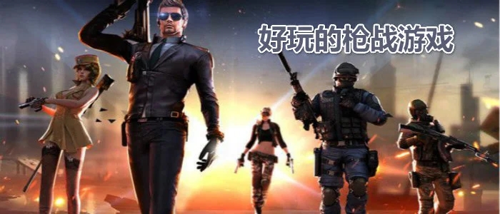 类似枪战吃鸡的游戏