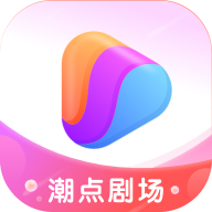 潮点剧场软件
