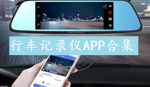 行车记录仪APP合集