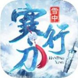 雪中寒刀行手游
