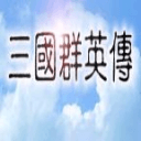 三国群英传鸿鹄霸业