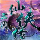 新三国争霸礼包