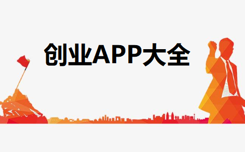 创业APP大全