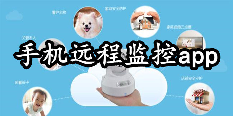 手机远程监控