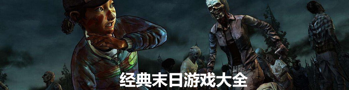 末日生存游戏