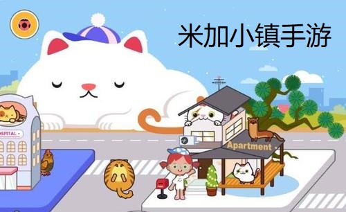 米加小镇系列手游