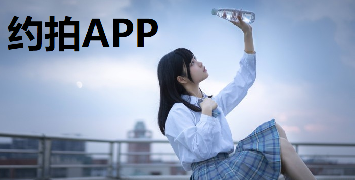 约拍APP