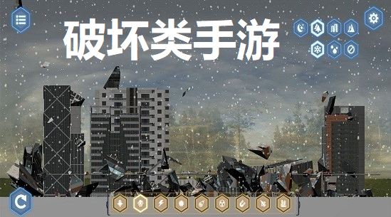 破坏类手游
