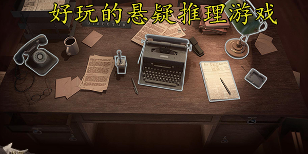 好玩的悬疑推理游戏