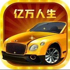 亿万人生安卓版