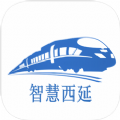 智慧西延app