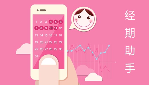女性经期助手APP