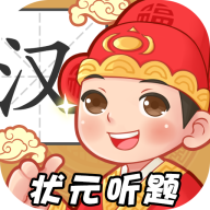 状元听题红包版