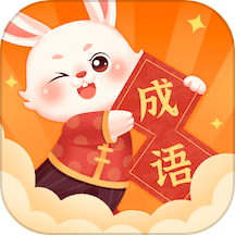 卯兔猜成语app