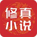 东方修真小说app