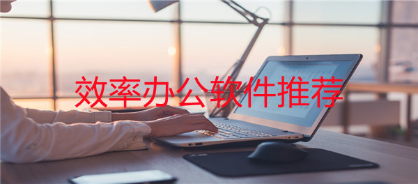 效率办公软件推荐