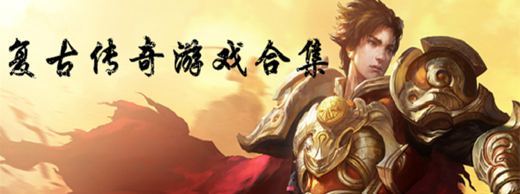 复古传奇游戏大全
