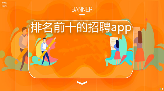 排名前十的招聘app
